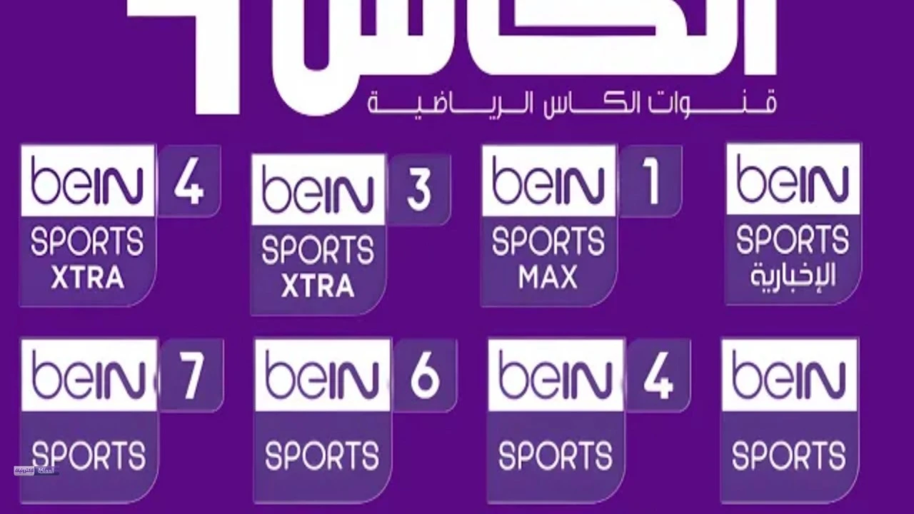 تحديث جديد تردد قناة بي إن سبورت المفتوحة HD لمتابعة مباريات كأس العرب مجانًا